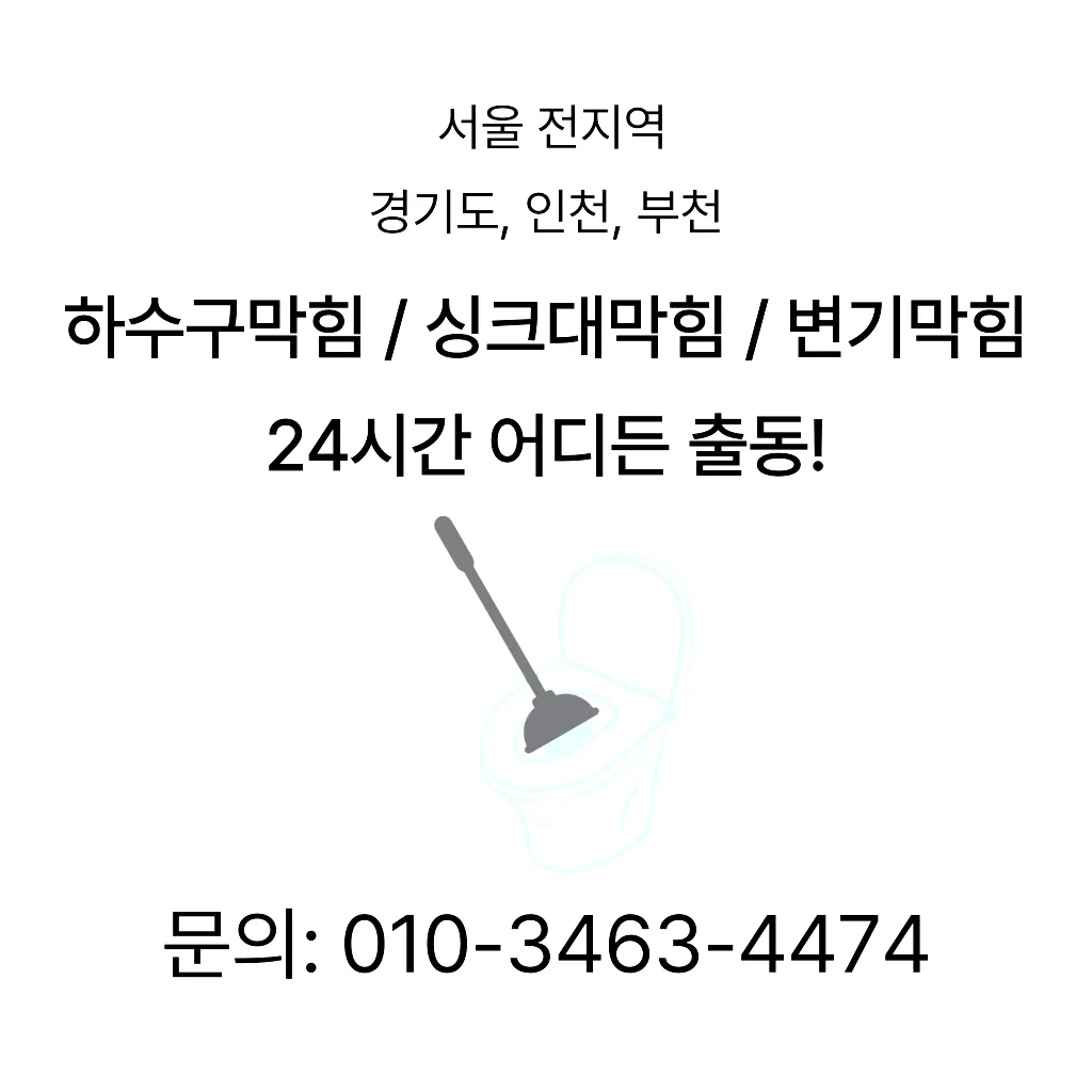 구로5동변기막힘 구로5동변기뚫는업체